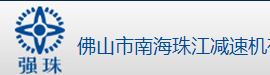 佛山市南海珠江減速機有限公司